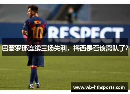 巴塞罗那连续三场失利，梅西是否该离队了？