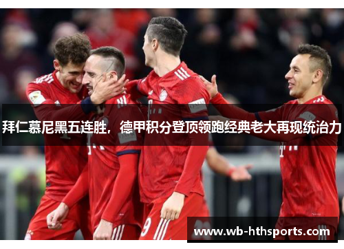 拜仁慕尼黑五连胜，德甲积分登顶领跑经典老大再现统治力