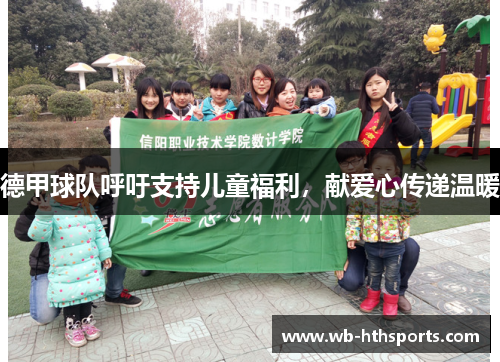 德甲球队呼吁支持儿童福利，献爱心传递温暖
