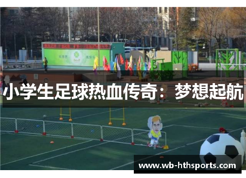小学生足球热血传奇：梦想起航