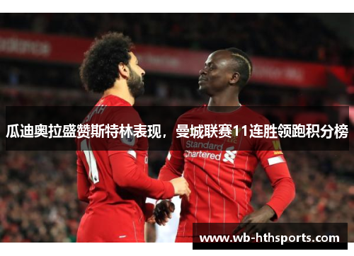 瓜迪奥拉盛赞斯特林表现，曼城联赛11连胜领跑积分榜