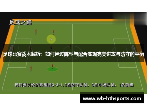 足球比赛战术解析：如何通过阵型与配合实现完美进攻与防守的平衡