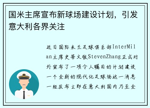 国米主席宣布新球场建设计划，引发意大利各界关注