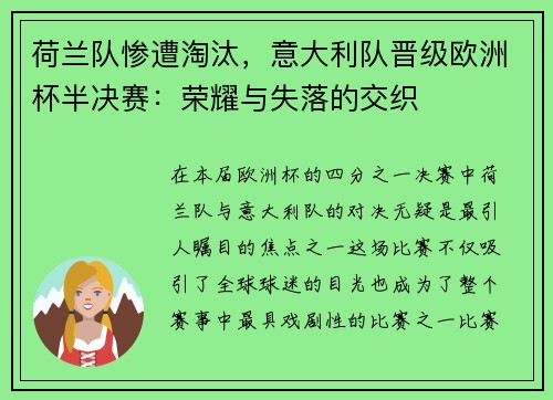荷兰队惨遭淘汰，意大利队晋级欧洲杯半决赛：荣耀与失落的交织