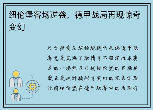 纽伦堡客场逆袭，德甲战局再现惊奇变幻
