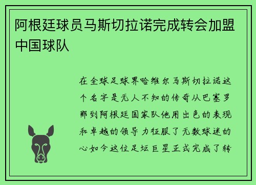 阿根廷球员马斯切拉诺完成转会加盟中国球队