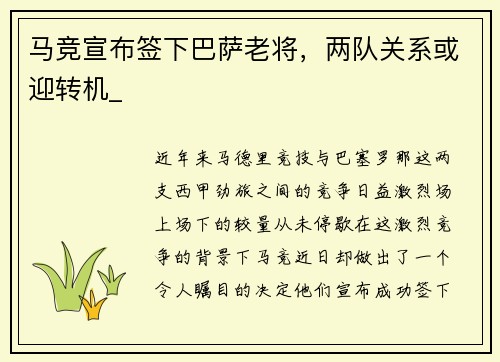 马竞宣布签下巴萨老将，两队关系或迎转机_