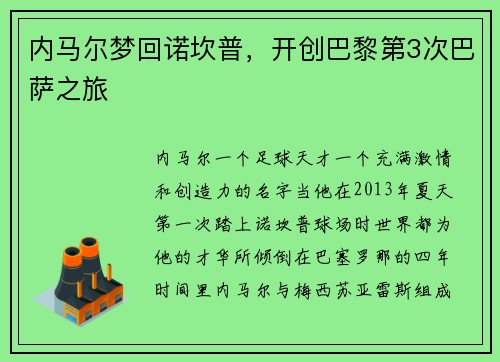 内马尔梦回诺坎普，开创巴黎第3次巴萨之旅