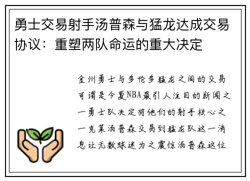 勇士交易射手汤普森与猛龙达成交易协议：重塑两队命运的重大决定