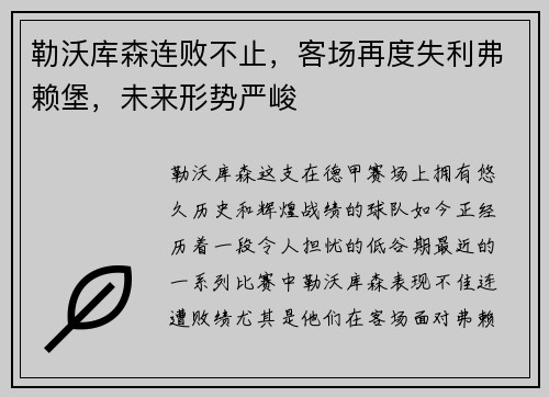 勒沃库森连败不止，客场再度失利弗赖堡，未来形势严峻