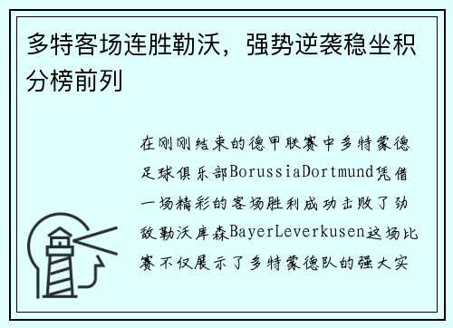 多特客场连胜勒沃，强势逆袭稳坐积分榜前列