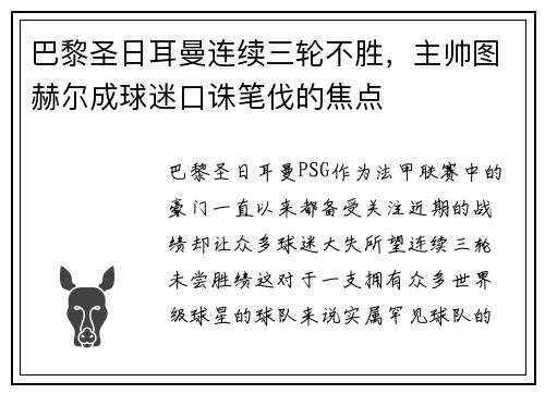 巴黎圣日耳曼连续三轮不胜，主帅图赫尔成球迷口诛笔伐的焦点