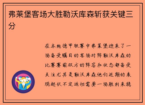 弗莱堡客场大胜勒沃库森斩获关键三分