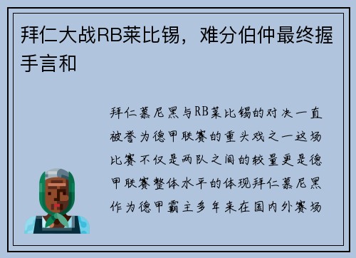 拜仁大战RB莱比锡，难分伯仲最终握手言和