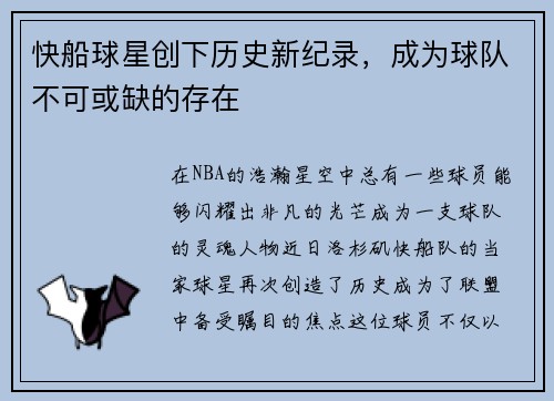 快船球星创下历史新纪录，成为球队不可或缺的存在