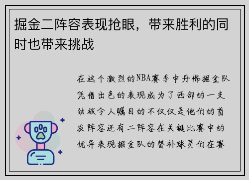 掘金二阵容表现抢眼，带来胜利的同时也带来挑战