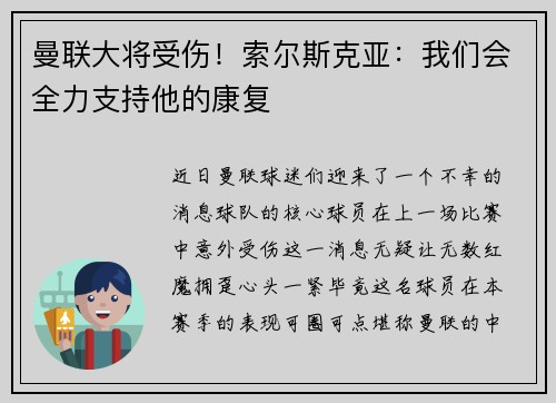 曼联大将受伤！索尔斯克亚：我们会全力支持他的康复