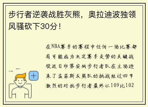 步行者逆袭战胜灰熊，奥拉迪波独领风骚砍下30分！