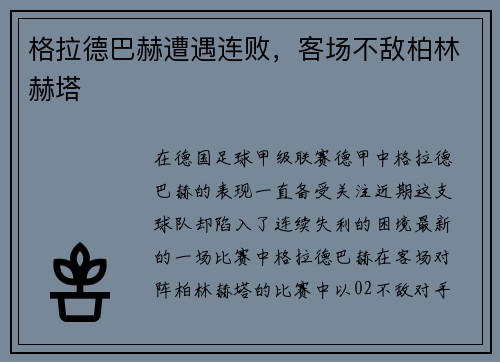 格拉德巴赫遭遇连败，客场不敌柏林赫塔
