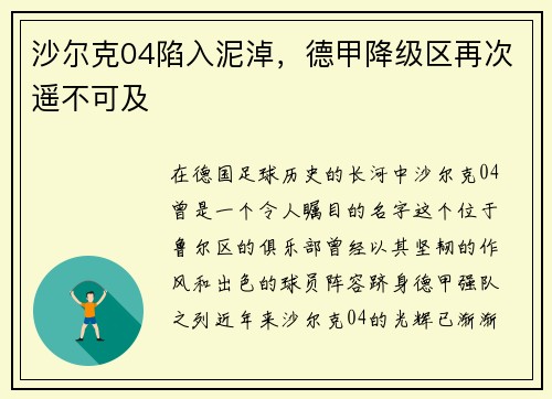 沙尔克04陷入泥淖，德甲降级区再次遥不可及