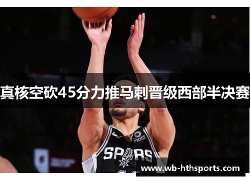 真核空砍45分力推马刺晋级西部半决赛