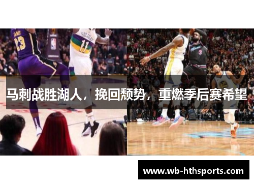 马刺战胜湖人，挽回颓势，重燃季后赛希望