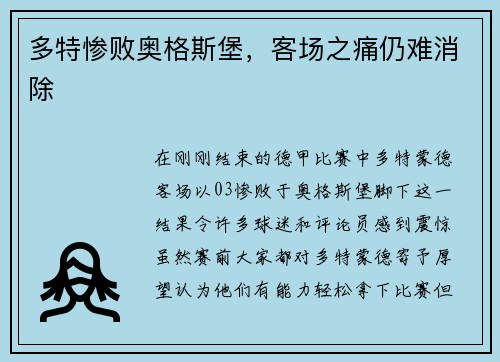 多特惨败奥格斯堡，客场之痛仍难消除