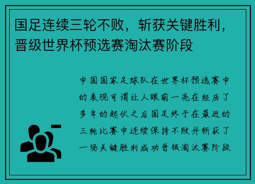 国足连续三轮不败，斩获关键胜利，晋级世界杯预选赛淘汰赛阶段