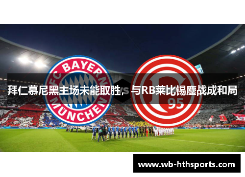 拜仁慕尼黑主场未能取胜，与RB莱比锡鏖战成和局