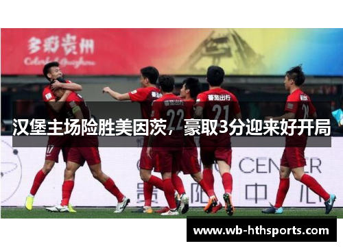 汉堡主场险胜美因茨，豪取3分迎来好开局