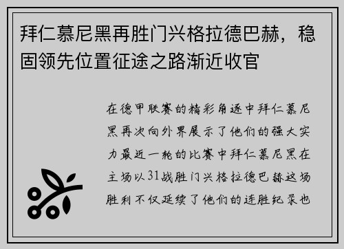 拜仁慕尼黑再胜门兴格拉德巴赫，稳固领先位置征途之路渐近收官
