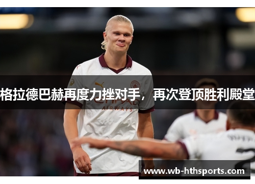 格拉德巴赫再度力挫对手，再次登顶胜利殿堂
