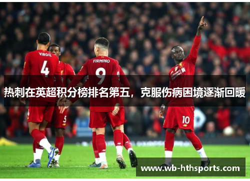 热刺在英超积分榜排名第五，克服伤病困境逐渐回暖