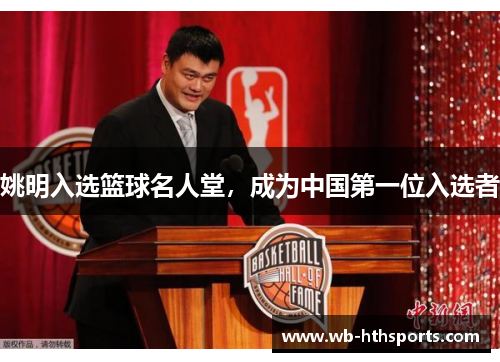 姚明入选篮球名人堂，成为中国第一位入选者