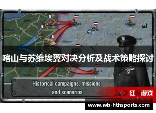 喀山与苏维埃翼对决分析及战术策略探讨