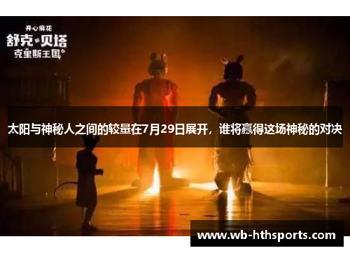 太阳与神秘人之间的较量在7月29日展开，谁将赢得这场神秘的对决