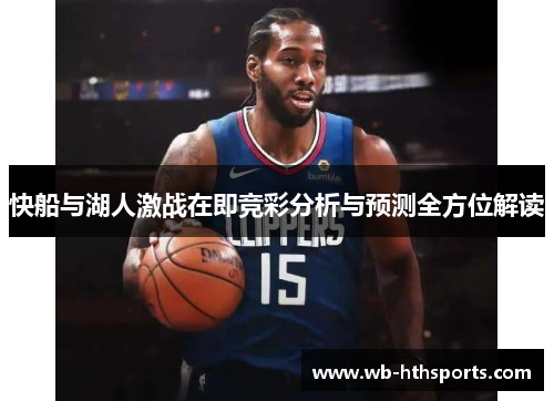 快船与湖人激战在即竞彩分析与预测全方位解读