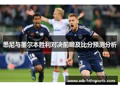 悉尼与墨尔本胜利对决前瞻及比分预测分析