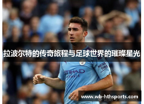 拉波尔特的传奇旅程与足球世界的璀璨星光