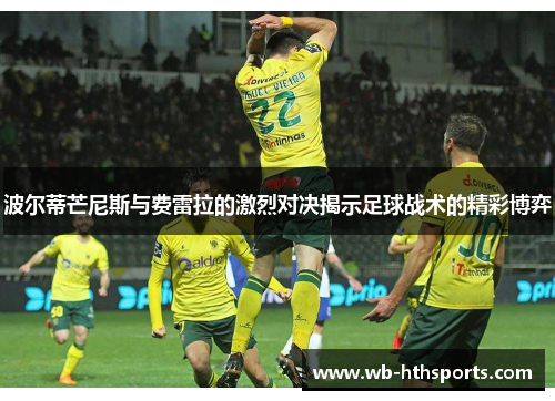 波尔蒂芒尼斯与费雷拉的激烈对决揭示足球战术的精彩博弈