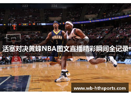 活塞对决黄蜂NBA图文直播精彩瞬间全记录