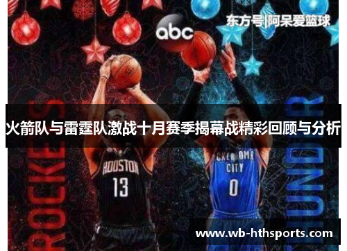 火箭队与雷霆队激战十月赛季揭幕战精彩回顾与分析