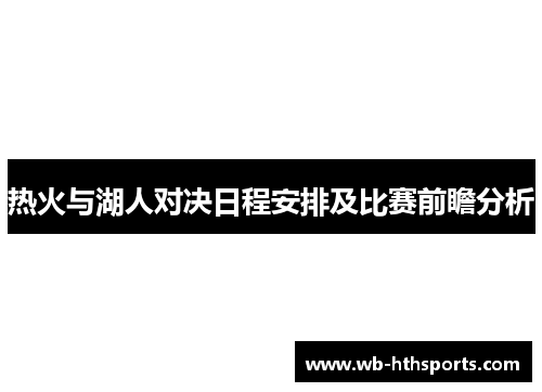 热火与湖人对决日程安排及比赛前瞻分析