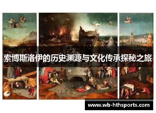 索博斯洛伊的历史渊源与文化传承探秘之旅
