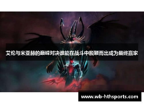 艾伦与米亚赫的巅峰对决谁能在战斗中脱颖而出成为最终赢家
