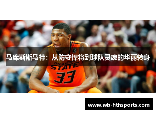 马库斯斯马特：从防守悍将到球队灵魂的华丽转身