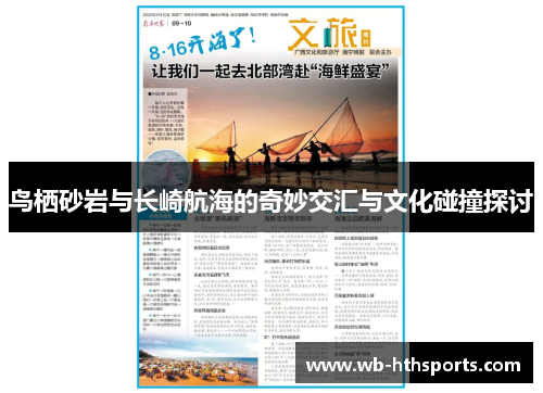 鸟栖砂岩与长崎航海的奇妙交汇与文化碰撞探讨
