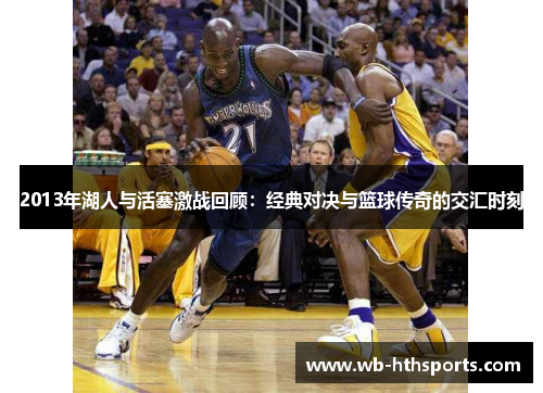 2013年湖人与活塞激战回顾：经典对决与篮球传奇的交汇时刻