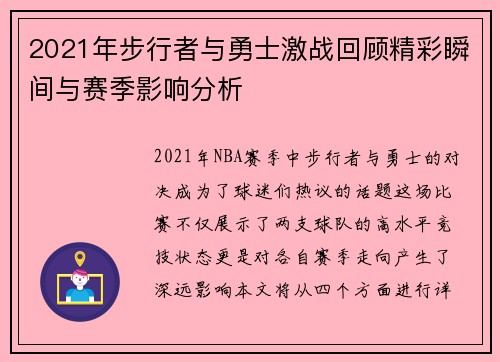 2021年步行者与勇士激战回顾精彩瞬间与赛季影响分析