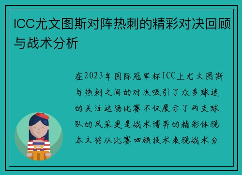 ICC尤文图斯对阵热刺的精彩对决回顾与战术分析